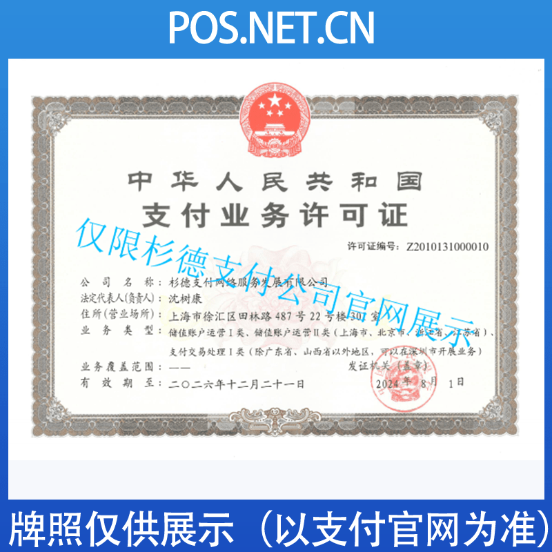 塔城杉德支付牌照