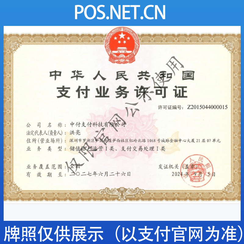 塔城中付支付牌照
