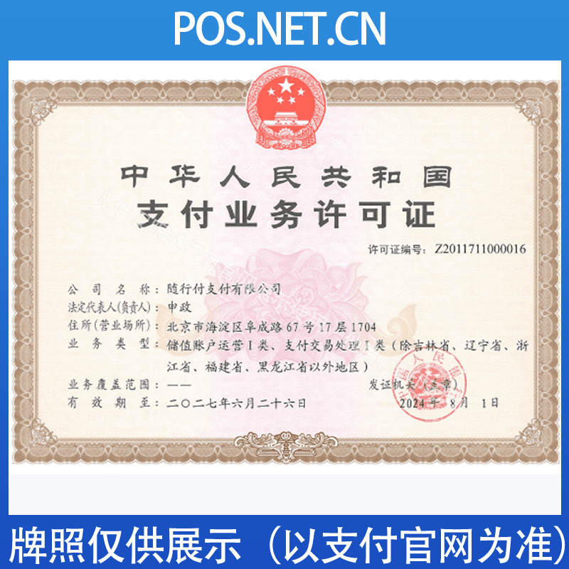 塔城随行付支付牌照