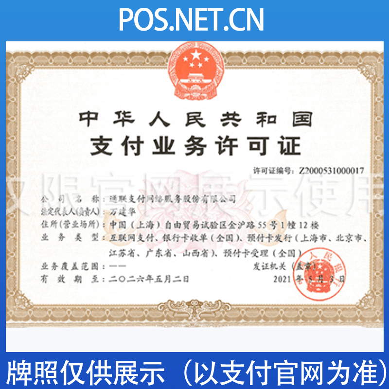 塔城通联支付牌照
