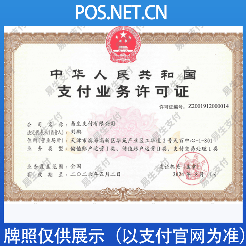 塔城易生支付牌照