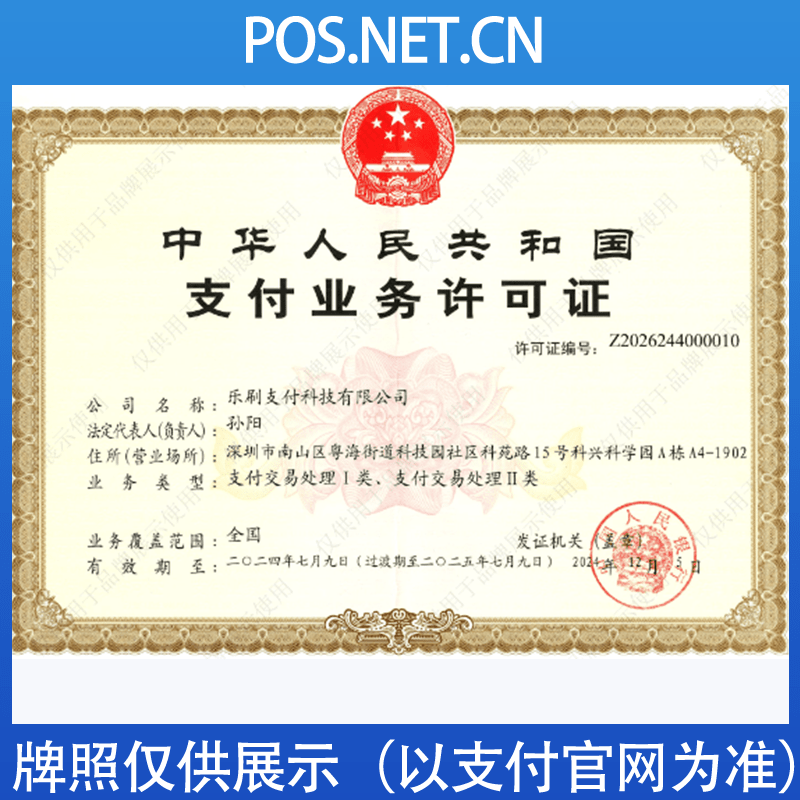 塔城乐刷支付牌照