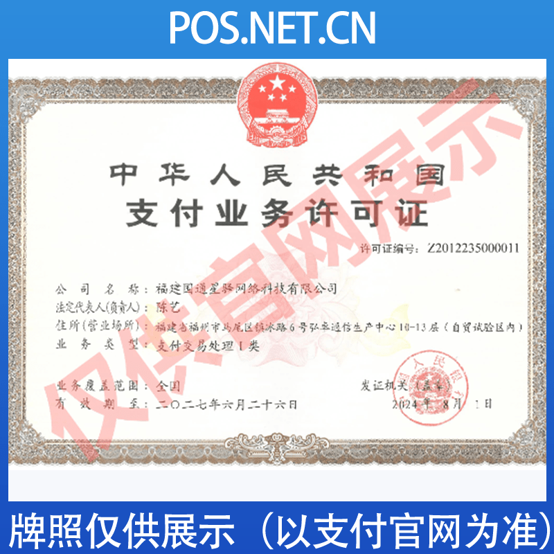 塔城国通星驿付支付牌照