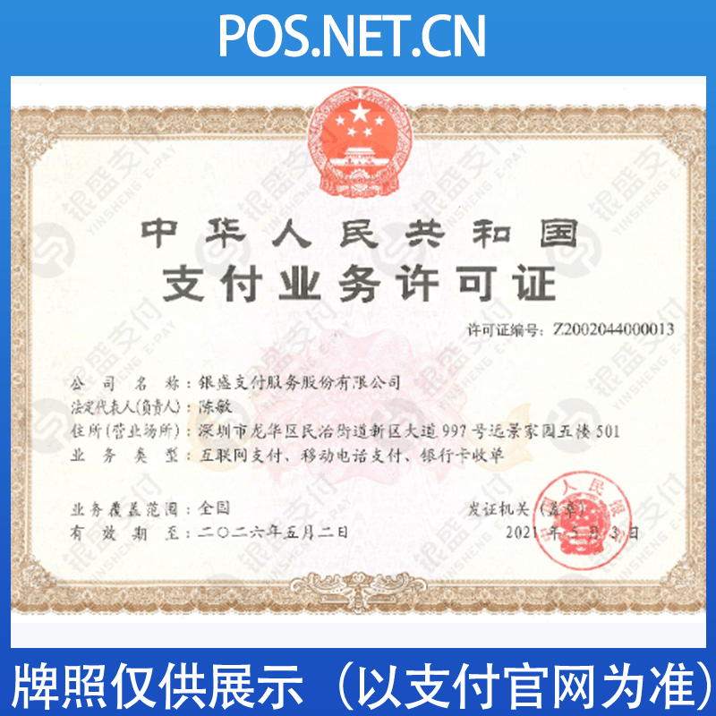塔城银盛支付牌照
