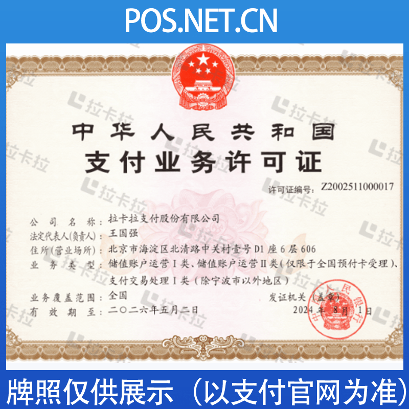 塔城拉卡拉支付牌照